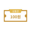 100원 상품권