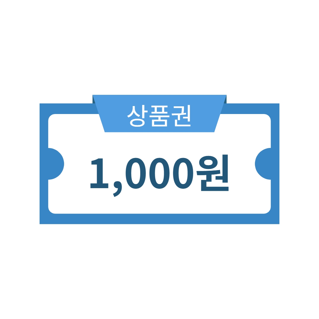 1,000원 상품권