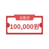 100,000원 상품권